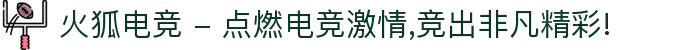 火狐电竞 - 点燃电竞激情,竞出非凡精彩!"