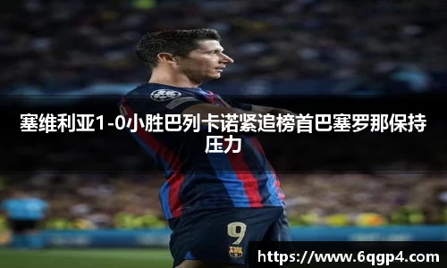塞维利亚1-0小胜巴列卡诺紧追榜首巴塞罗那保持压力