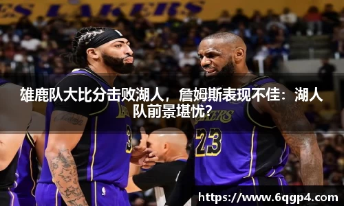 雄鹿队大比分击败湖人，詹姆斯表现不佳：湖人队前景堪忧？