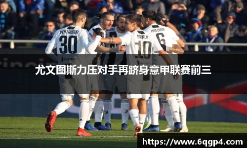 尤文图斯力压对手再跻身意甲联赛前三