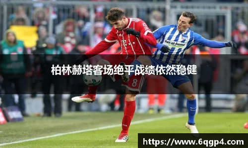柏林赫塔客场绝平战绩依然稳健