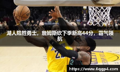 湖人险胜勇士，詹姆斯砍下季新高44分，霸气领航