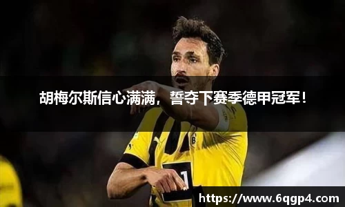 胡梅尔斯信心满满，誓夺下赛季德甲冠军！
