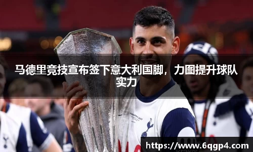 马德里竞技宣布签下意大利国脚，力图提升球队实力