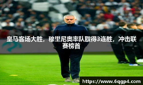 皇马客场大胜，穆里尼奥率队取得3连胜，冲击联赛榜首