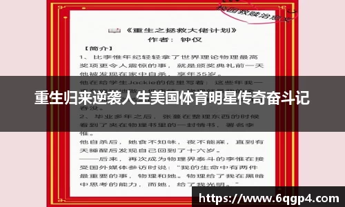 重生归来逆袭人生美国体育明星传奇奋斗记