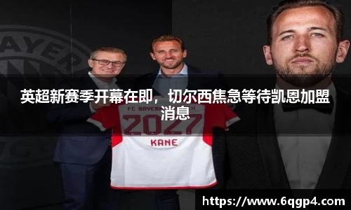 英超新赛季开幕在即，切尔西焦急等待凯恩加盟消息