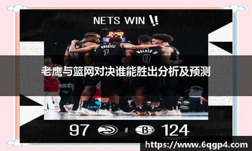 老鹰与篮网对决谁能胜出分析及预测