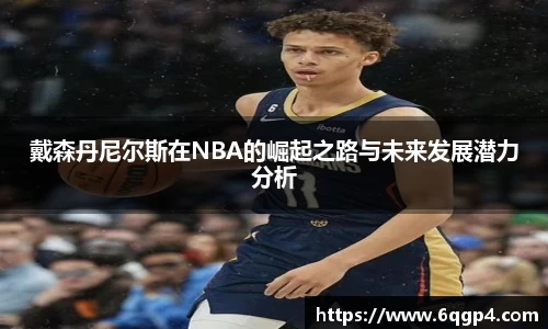 戴森丹尼尔斯在NBA的崛起之路与未来发展潜力分析