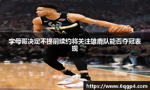 字母哥决定不提前续约将关注雄鹿队能否夺冠表现