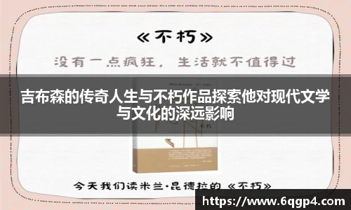 吉布森的传奇人生与不朽作品探索他对现代文学与文化的深远影响