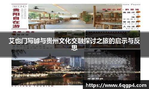 艾也门写罅与贵州文化交融探讨之旅的启示与反思