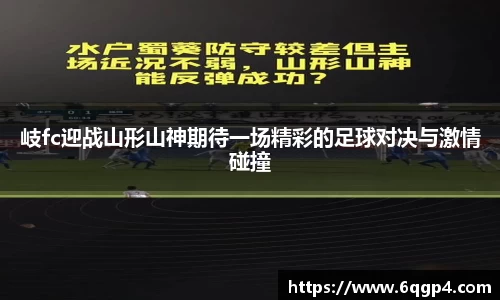 岐fc迎战山形山神期待一场精彩的足球对决与激情碰撞
