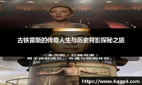 古铁雷斯的传奇人生与历史背影探秘之旅