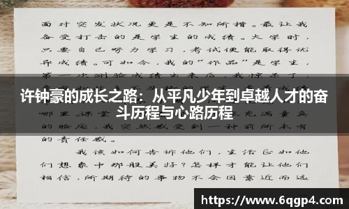 许钟豪的成长之路：从平凡少年到卓越人才的奋斗历程与心路历程