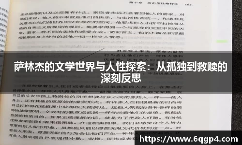 萨林杰的文学世界与人性探索：从孤独到救赎的深刻反思