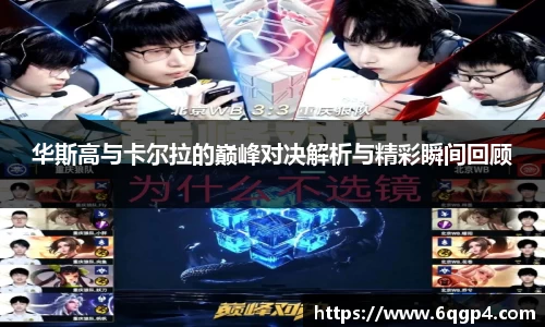 华斯高与卡尔拉的巅峰对决解析与精彩瞬间回顾