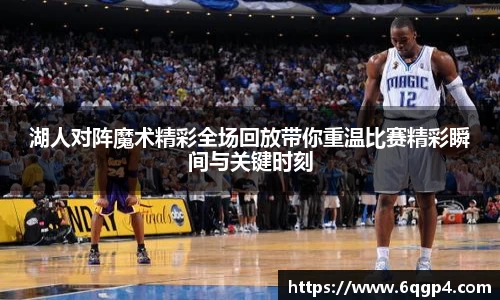 湖人对阵魔术精彩全场回放带你重温比赛精彩瞬间与关键时刻