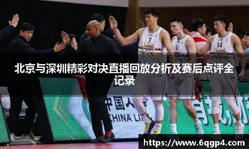 北京与深圳精彩对决直播回放分析及赛后点评全记录