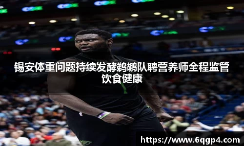 锡安体重问题持续发酵鹈鹕队聘营养师全程监管饮食健康