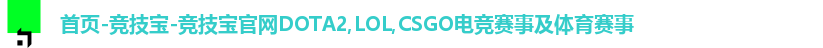 首页-竞技宝-竞技宝官网DOTA2,LOL,CSGO电竞赛事及体育赛事